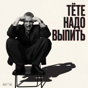 Тёте надо выпить