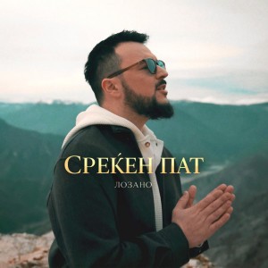 Srekjen Pat