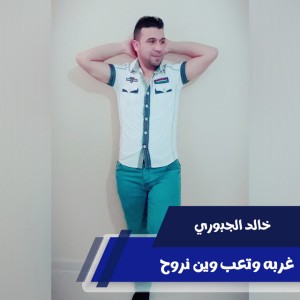 غربه وتعب وين نروح