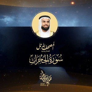 Surah Al Hujurat New Release