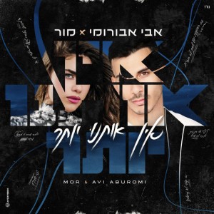 אבי אבורומי ומור