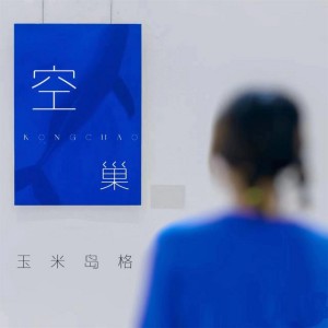 空巢 - 伴奏