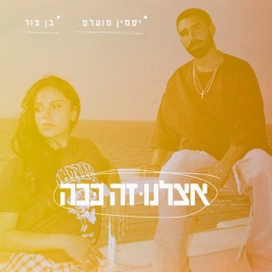 אצלנו זה ככה