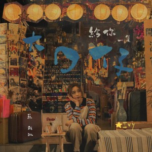 給你一隻大口仔 by Ivy 蘇雅琳