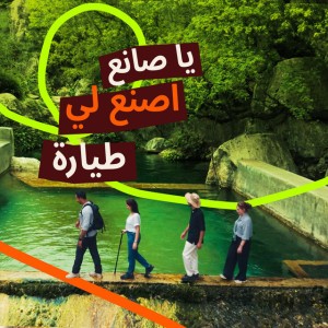 يا صانع اصنع لي طيارة - خريف 2025