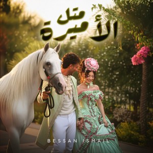 Metl El Amira | متل الأميرة