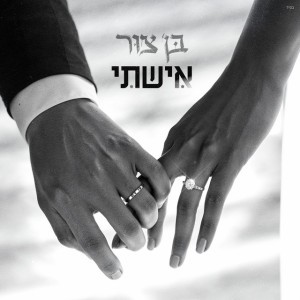 אישתי