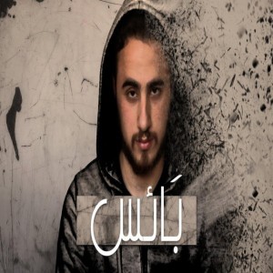 Ba2es -بائس