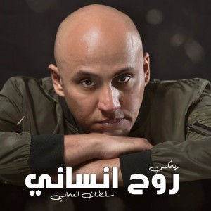 روح انساني - الله يوفقك ريمكس