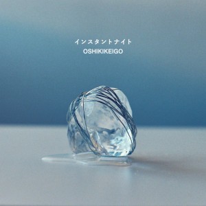 インスタントナイト by OSHIKIKEIGO