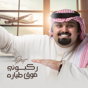 ركبوني فوق طياره