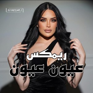 عيون عيون