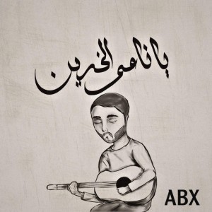 يا ناعم الخدين