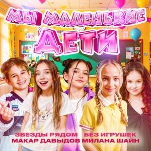 Мы маленькие дети