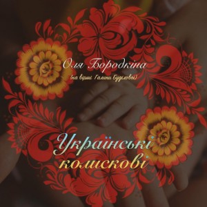 Колискова про братців-баранців