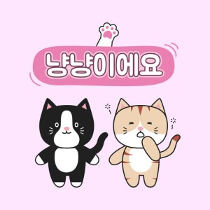 냥냥이에요