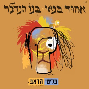 מתחיל להתעורר - Dub