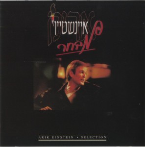 Yoshev Al Hagader by Arik Einstein & Itzhak Klepter