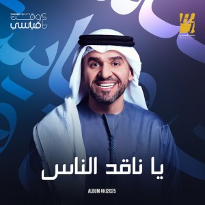 Ya Naged Alnas