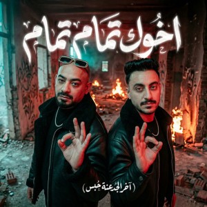 اخوك تمام تمام ( اخر الجدعنة حبس )