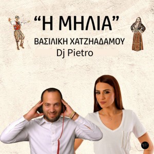 I Milia (feat. Loukas Yorkas & Dj Pietro)