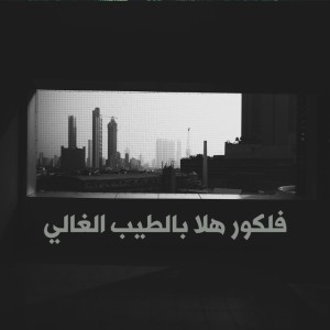 فلكور هلا بالطيب الغالي - Acoustic Version