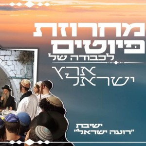 מחרוזת ט״ו בשבט לכבודה של ארץ ישראל | אז ירנן וארץ הקדושה | ישיבת רועה ישראל - מקורית