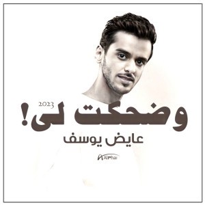 وضحكت لي