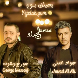 yejelak yom | جورج وسوف و جواد العلي | يجيلك يوم