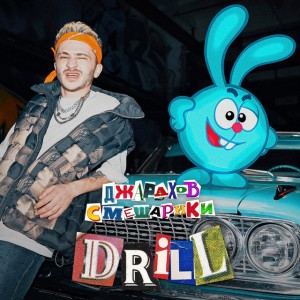 DRILL (feat. Смешарики)