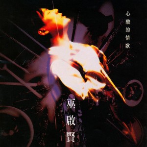 太傻 (1997 Digital Remaster)