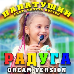 Радуга [Dream Version]