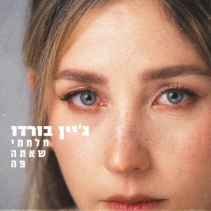 חלמתי שאתה פה by Jane Bordeaux