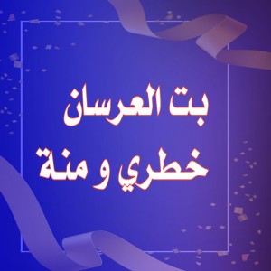 بت العرسان خطري و منة