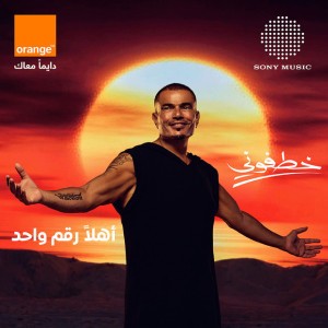 Khatfoony by Amr Diab & Orange & Jana Diab