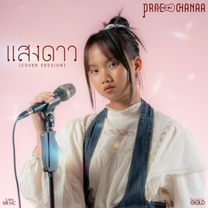 แสงดาว - Cover Session