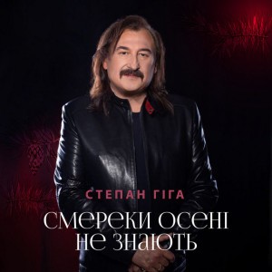 Смереки осені не знають
