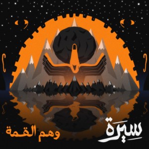 Wahm Al Qimmah