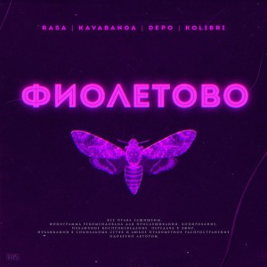 Фиолетово