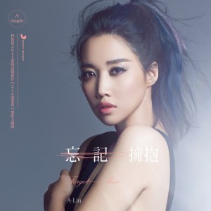 忘記擁抱