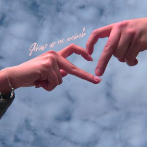 ЯКЩО ЦЕ НЕ ЛЮБОВ by VARASH & DOVI