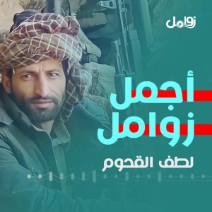 زامل الوفاء ماتغير