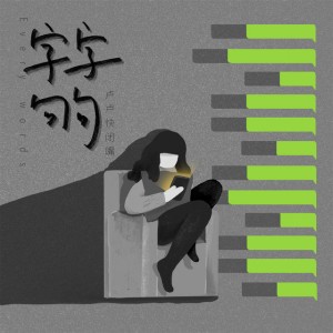 字字句句 by 卢卢快闭嘴