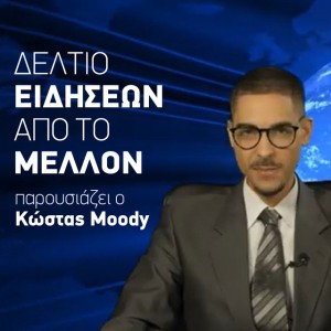 Deltio Eidiseon Apo To Mellon