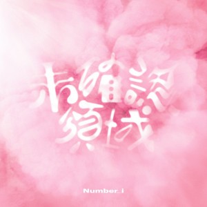 未確認領域