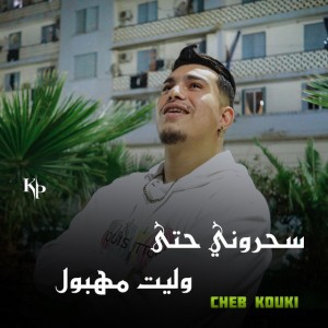Cheb Kouki - Sahrouni Hata Welit Mahboul
