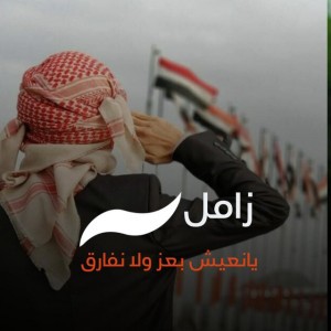 يا نعيش بعز ولا نفارق