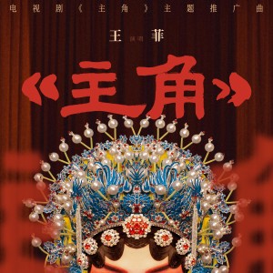 主角