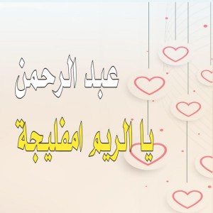 ‏عبد الرحمن يا الريم امفليجة
