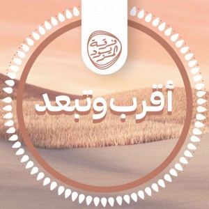 أقرب وتبعد
